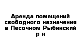 Аренда помещений свободного назначения в Песочном Рыбинский р-н